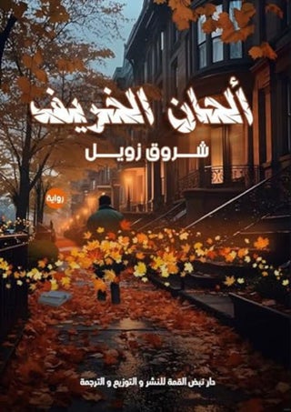 ألحان الخريف
